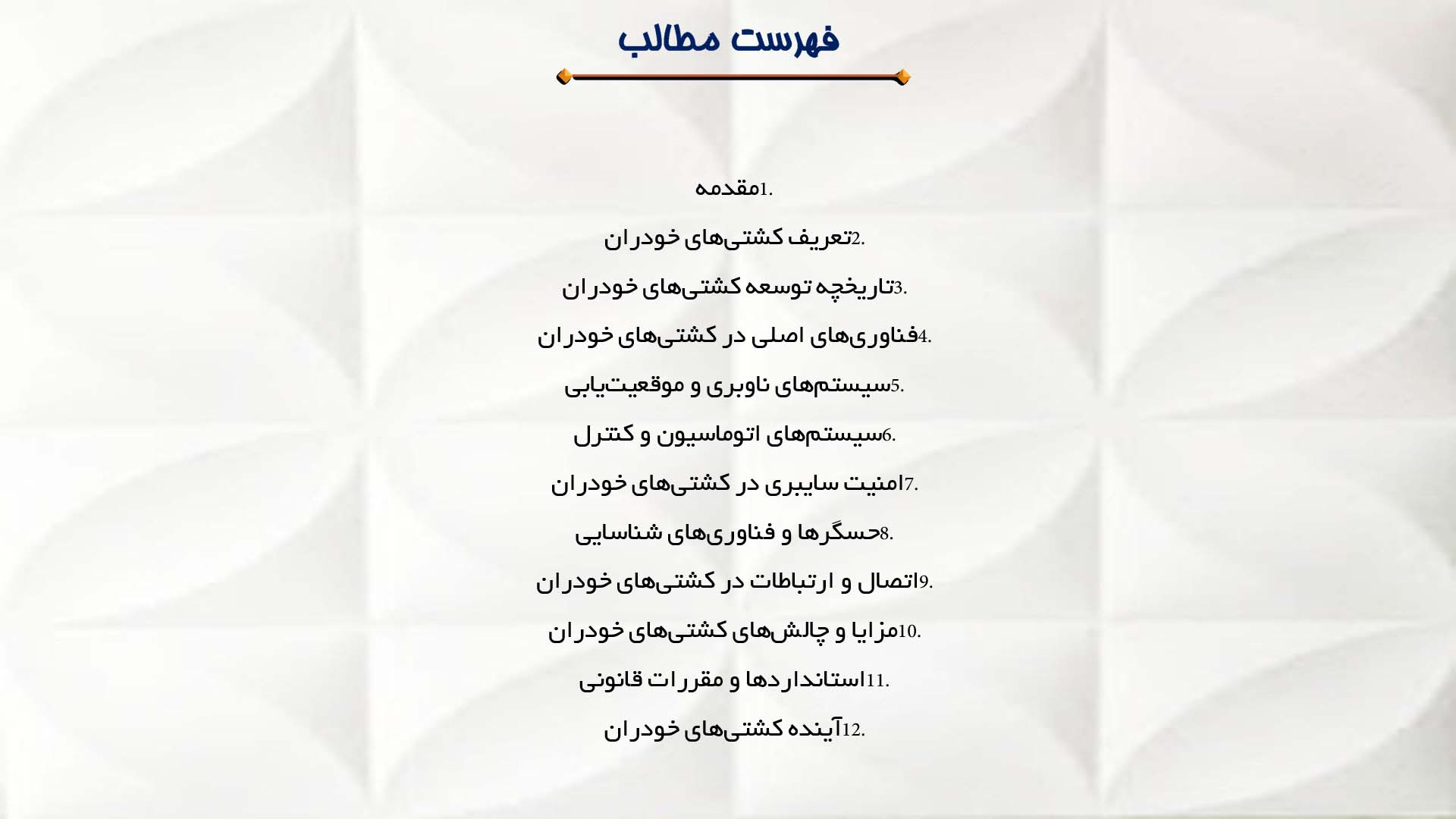 پاورپوینت در مورد فناوری کشتی‌های خودران